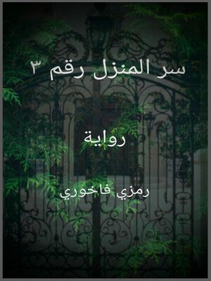 cover image of سر المنزل رقم ٣